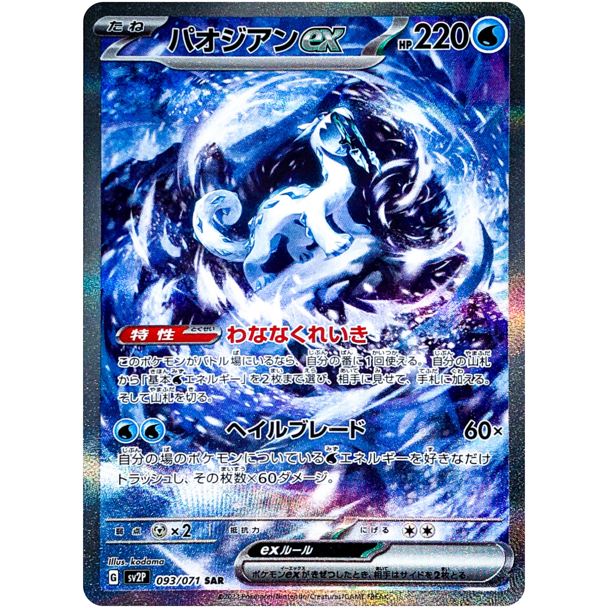 パオジアン ex【SAR】(093/071 スノーハザード【SV2P】)