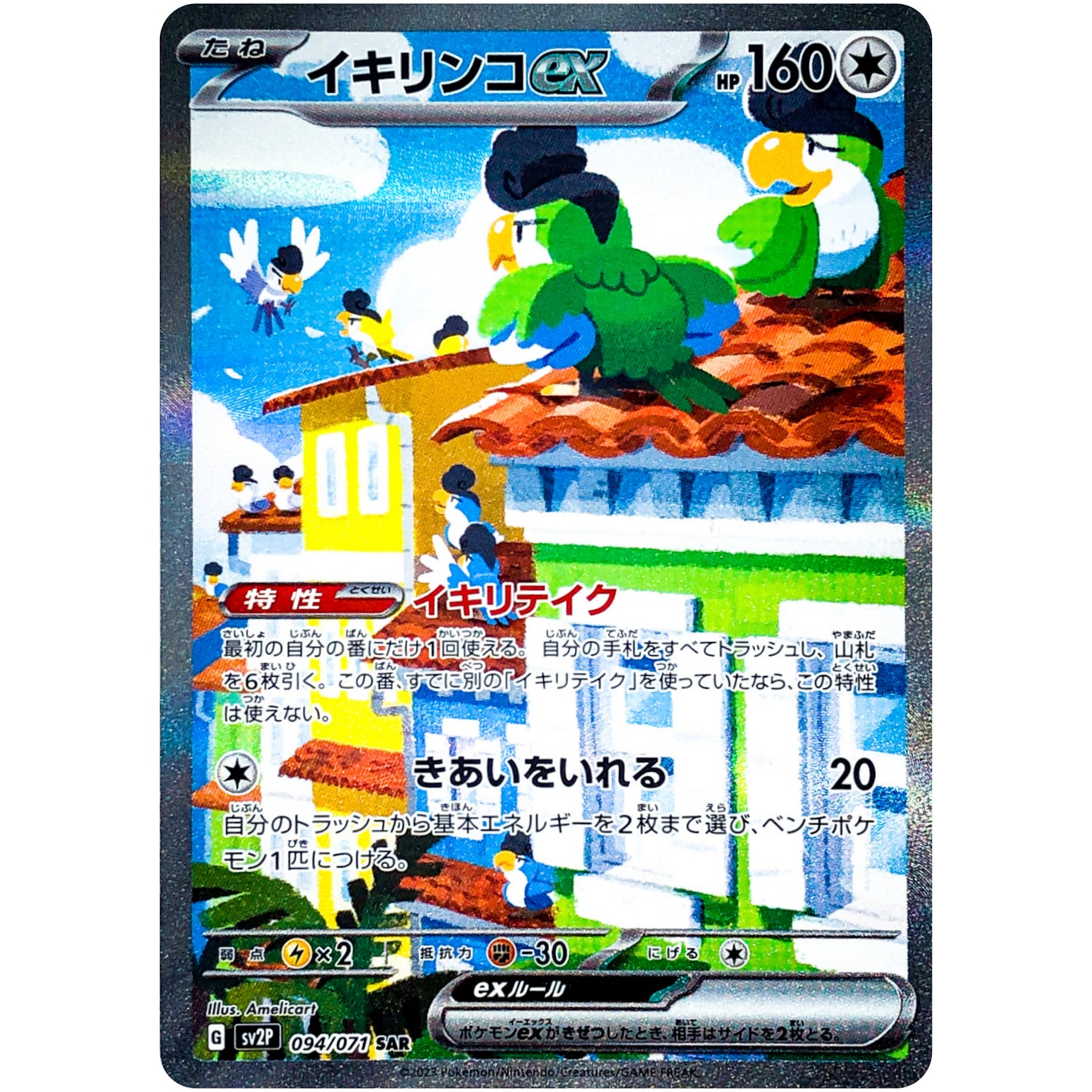 イキリンコ ex【SAR】(094/071 スノーハザード【SV2P】)