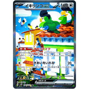 イキリンコ ex【SAR】(094/071 スノーハザード【SV2P】)