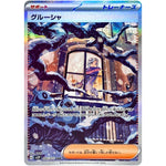 グルーシャ【SAR】(095/071 スノーハザード【SV2P】)