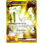 パオジアン ex【UR】(097/071 スノーハザード【SV2P】)