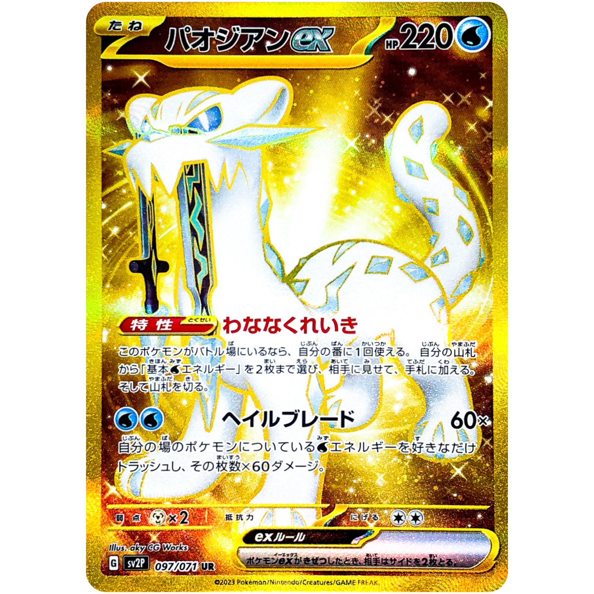パオジアン ex【UR】(097/071 スノーハザード【SV2P】)