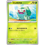 フシギダネ【C】(001/165 ポケモンカード151【SV2a】)
