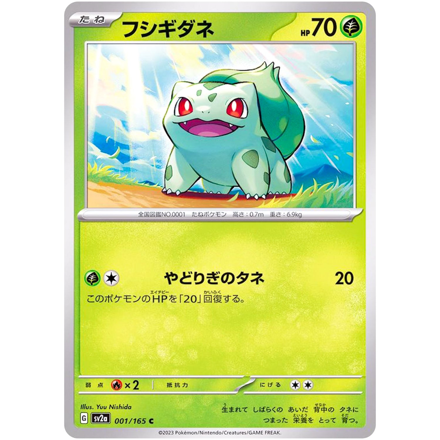 フシギダネ【C】(001/165 ポケモンカード151【SV2a】)
