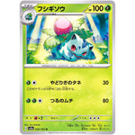 フシギソウ【U】(002/165 ポケモンカード151【SV2a】)