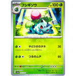 フシギソウ マスターボールミラー【U】(002/165 ポケモンカード151【SV2a】)