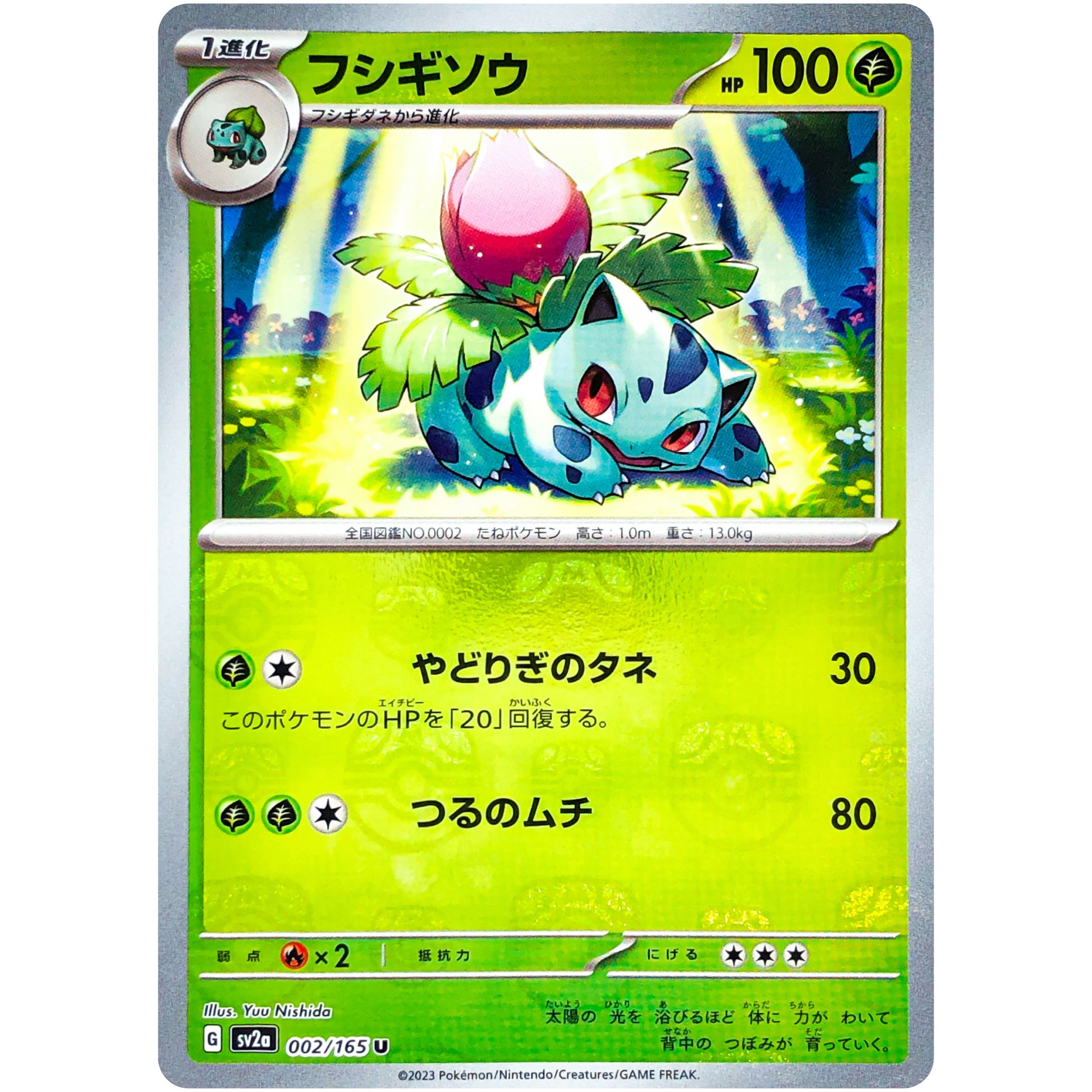フシギソウ マスターボールミラー【U】(002/165 ポケモンカード151【SV2a】)