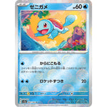 ゼニガメ ミラー【C】(007/165 ポケモンカード151【SV2a】)