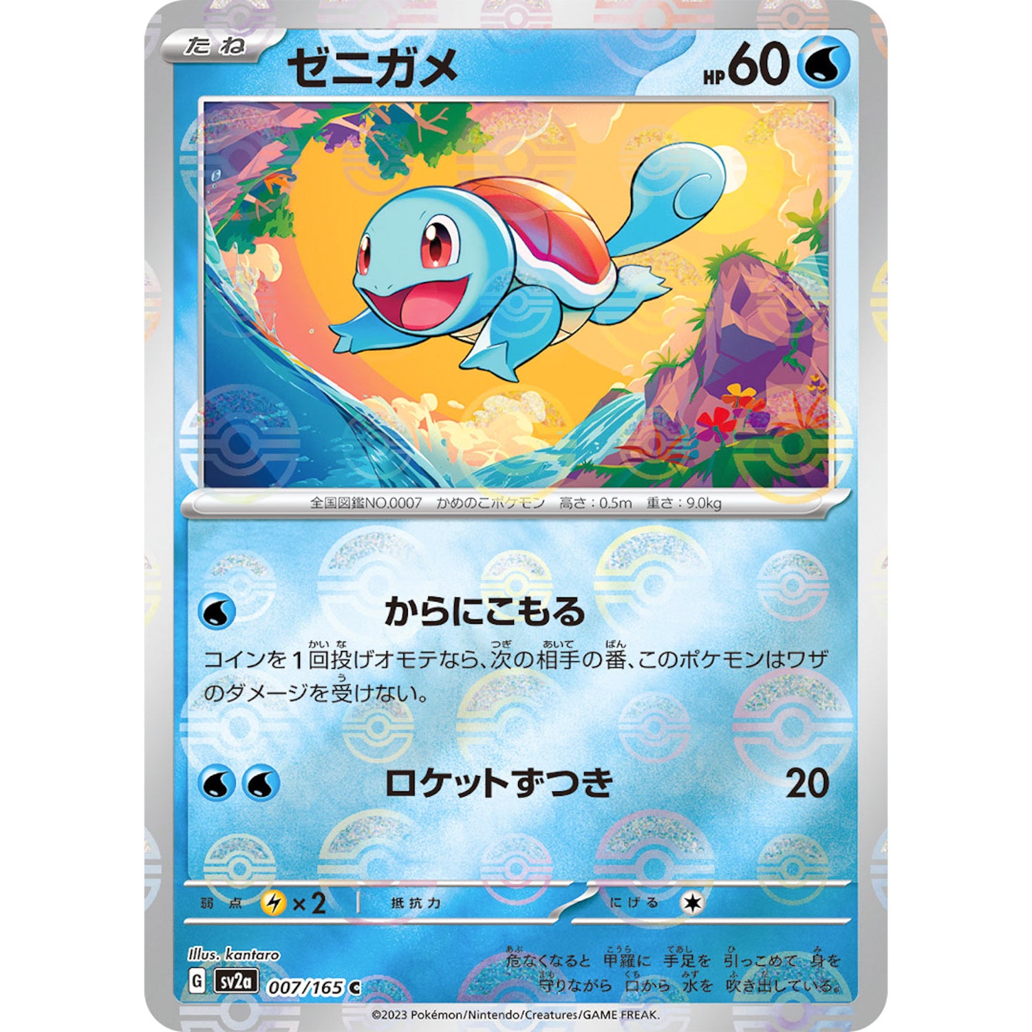 ゼニガメ ミラー【C】(007/165 ポケモンカード151【SV2a】)