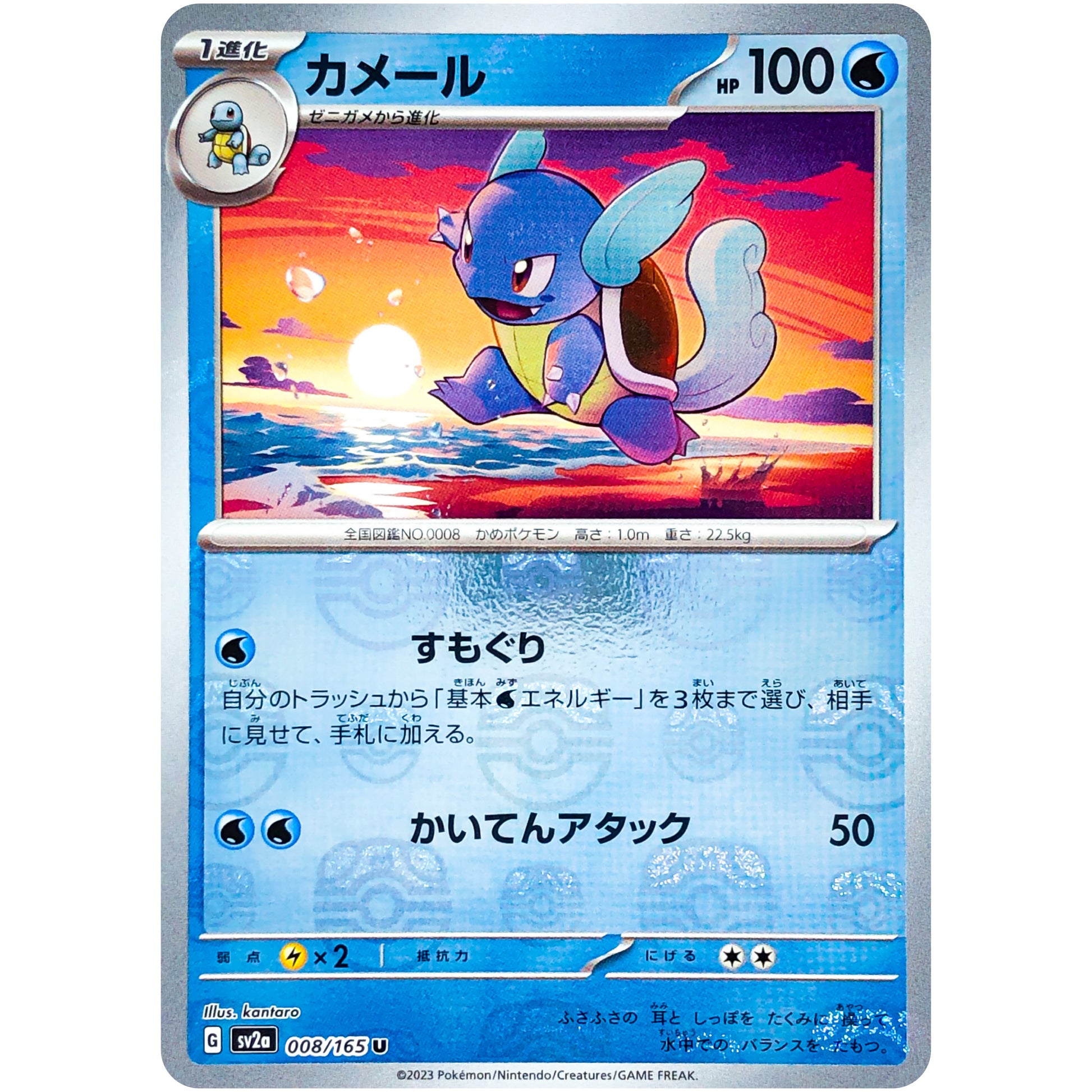 カメール マスターボールミラー【U】(008/165 ポケモンカード151【SV2a】)