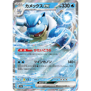 カメックス ex【RR】(009/165 ポケモンカード151【SV2a】)