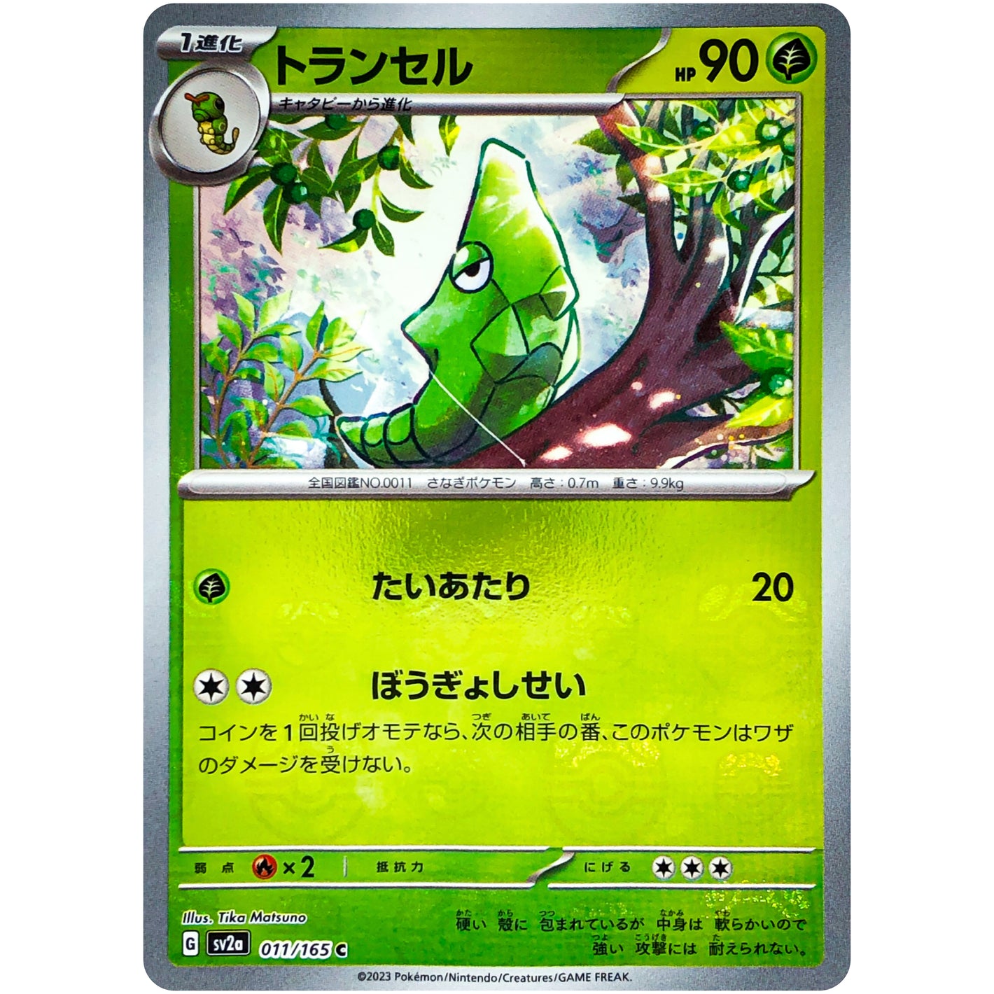 トランセル マスターボールミラー【C】(011/165 ポケモンカード151【SV2a】)