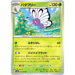 バタフリー【U】(012/165 ポケモンカード151【SV2a】)
