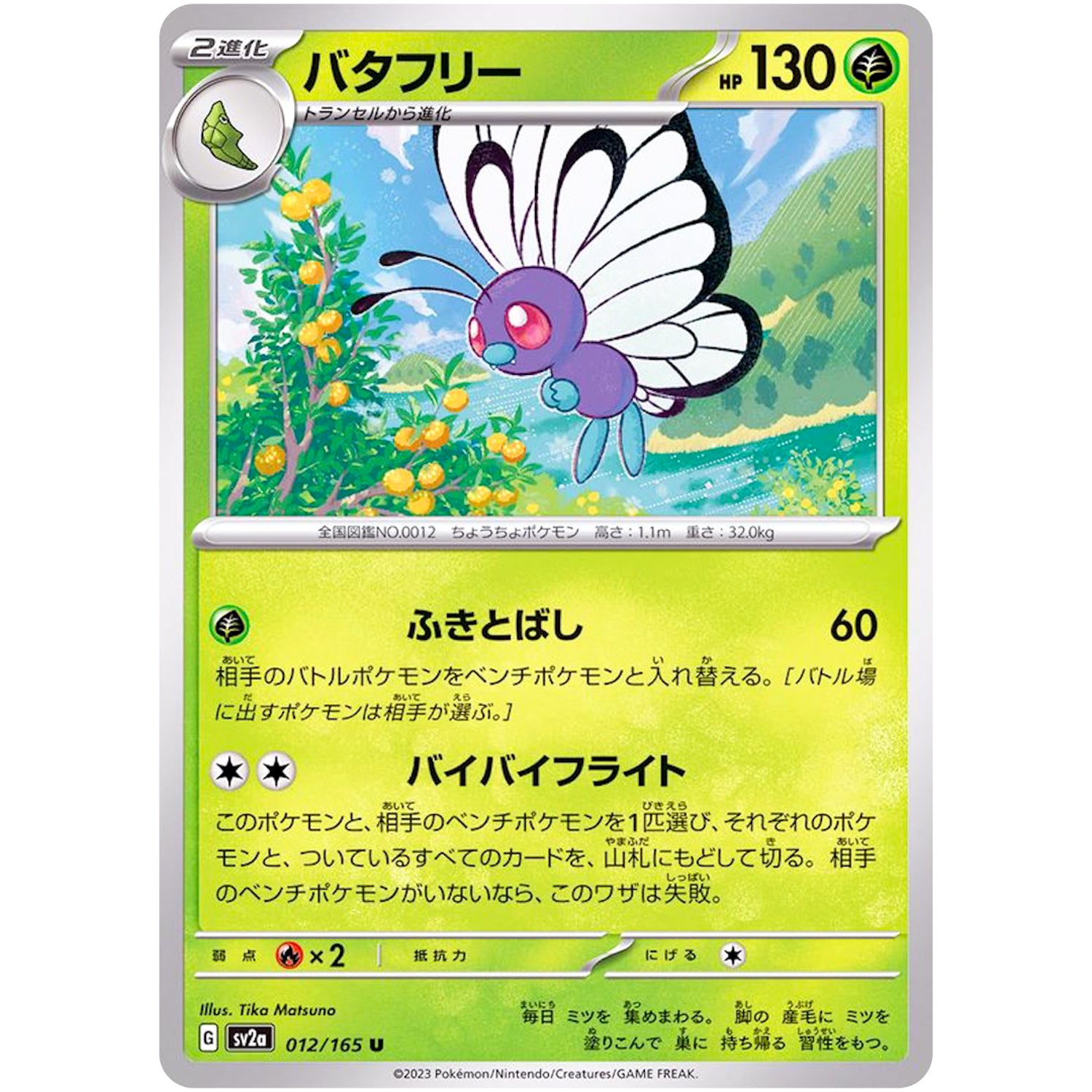バタフリー【U】(012/165 ポケモンカード151【SV2a】)