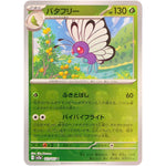 バタフリー マスターボールミラー【U】(012/165 ポケモンカード151【SV2a】)