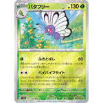バタフリー ミラー【U】(012/165 ポケモンカード151【SV2a】)