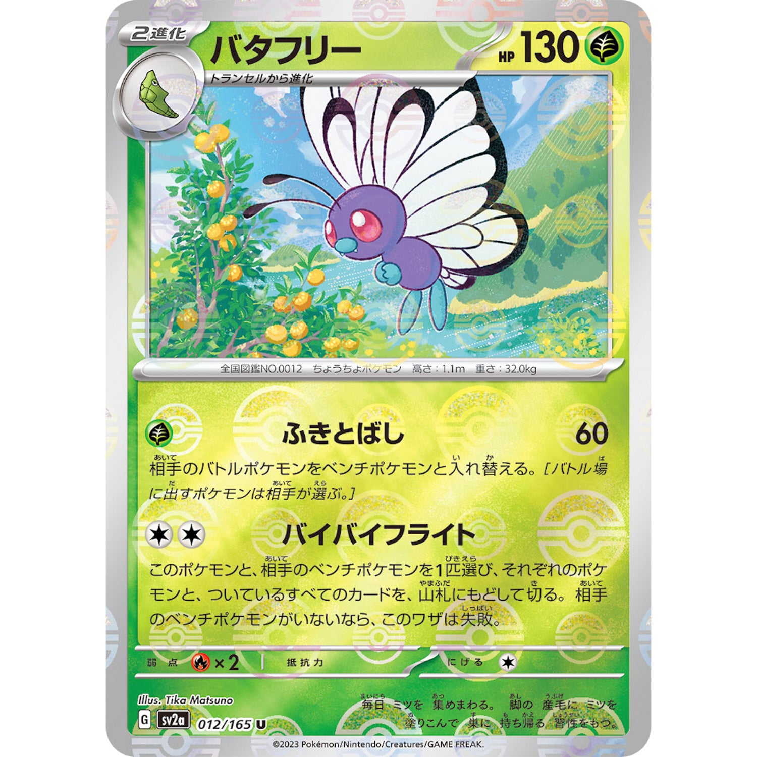 バタフリー ミラー【U】(012/165 ポケモンカード151【SV2a】)