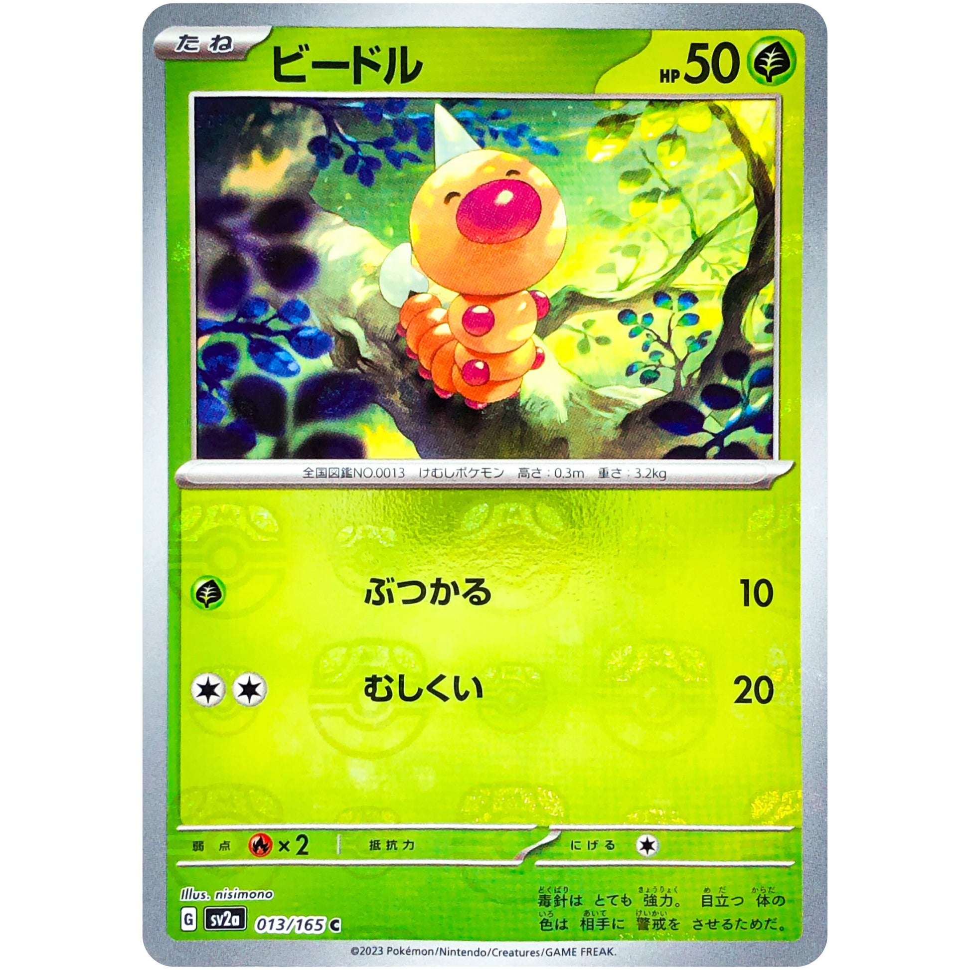 ビードル マスターボールミラー【C】(013/165 ポケモンカード151【SV2a】)