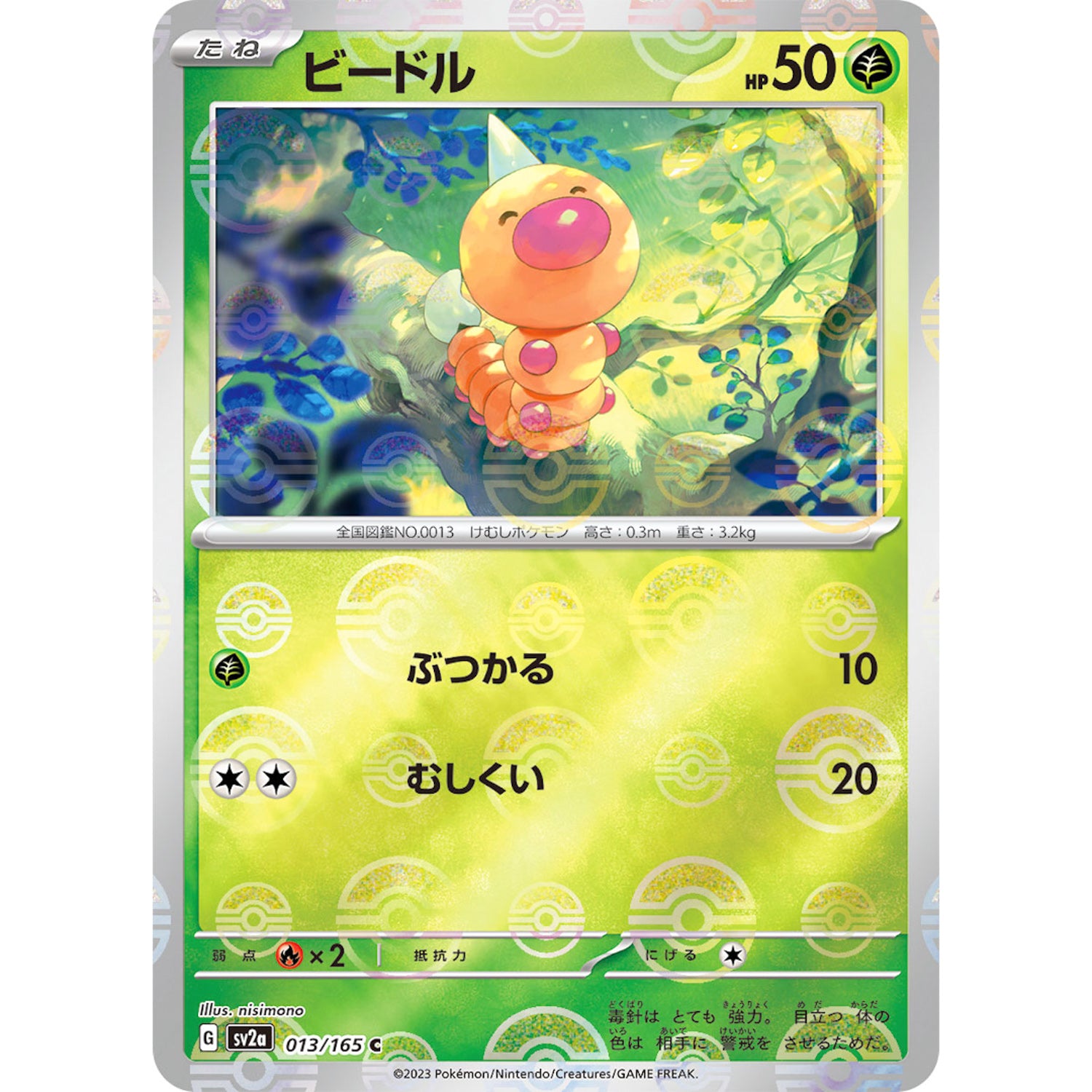 ビードル ミラー【C】(013/165 ポケモンカード151【SV2a】)