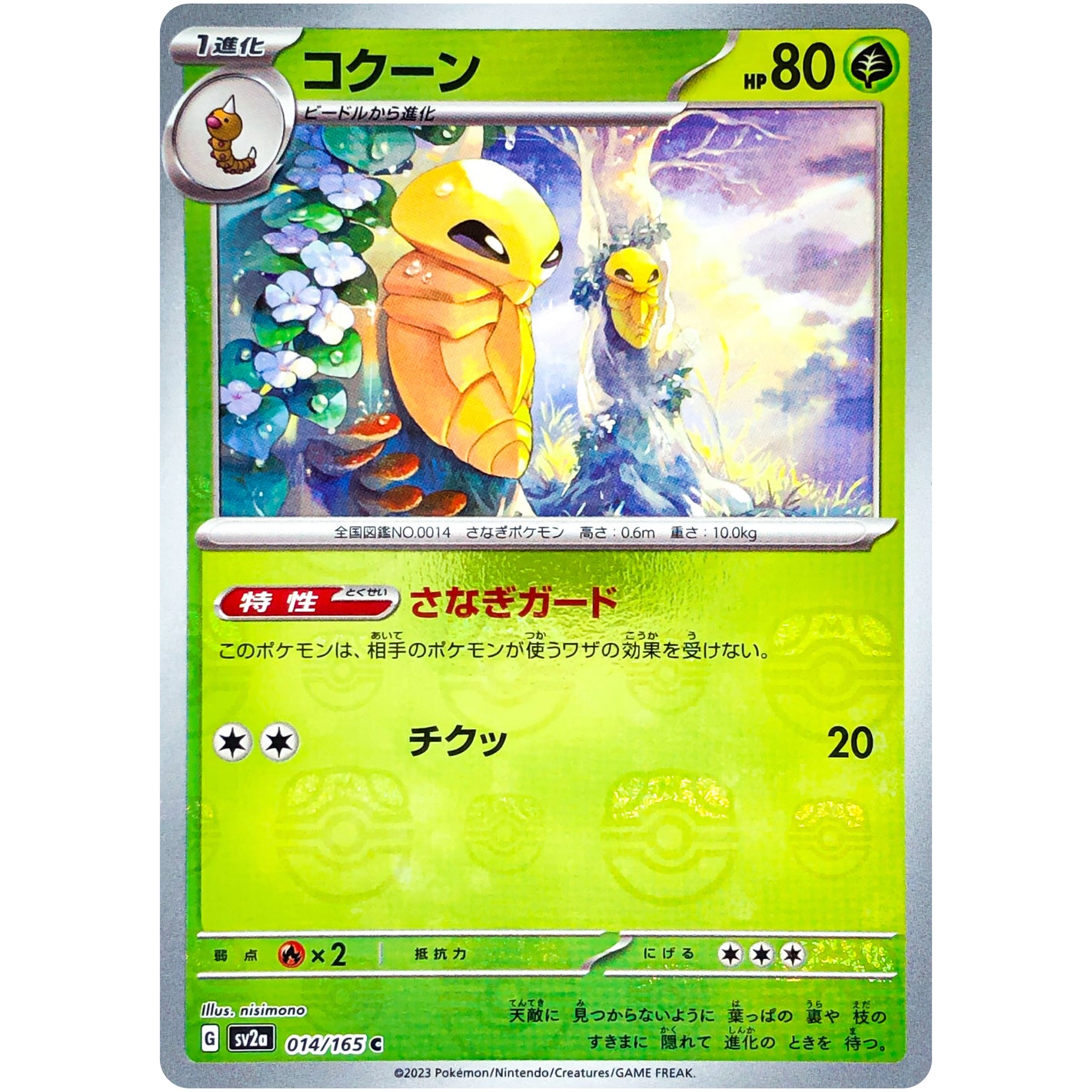 コクーン マスターボールミラー【C】(014/165 ポケモンカード151【SV2a】)