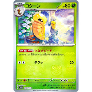 コクーン マスターボールミラー【C】(014/165 ポケモンカード151【SV2a】)