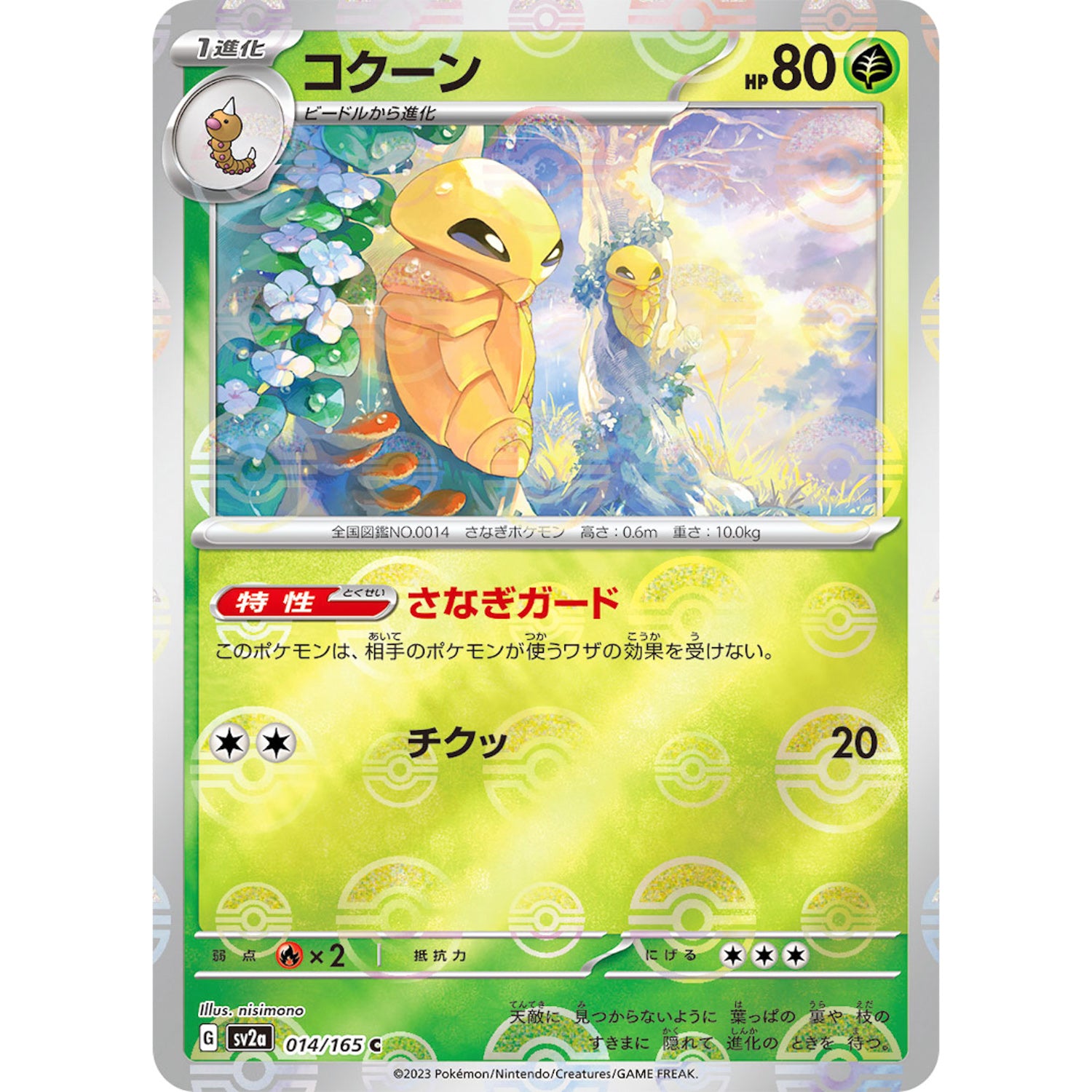 コクーン ミラー【C】(014/165 ポケモンカード151【SV2a】)