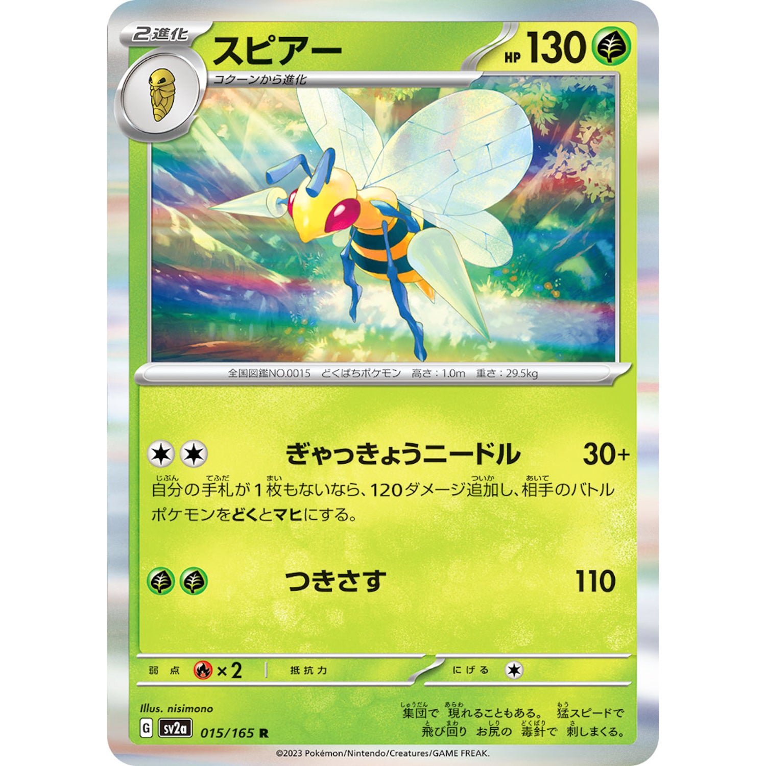 スピアー【R】(015/165 ポケモンカード151【SV2a】)