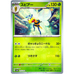 スピアー マスターボールミラー【R】(015/165 ポケモンカード151【SV2a】)