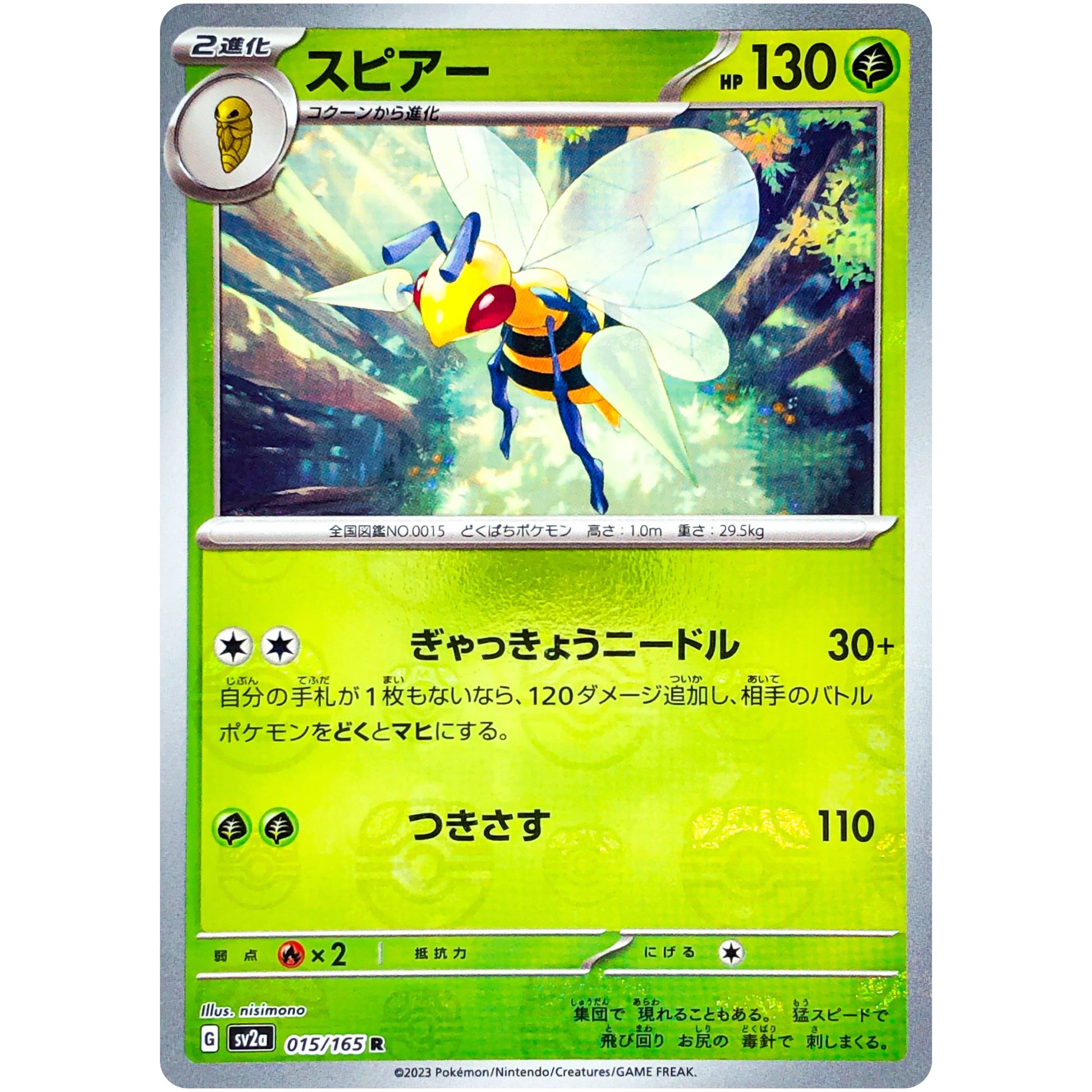 スピアー マスターボールミラー【R】(015/165 ポケモンカード151【SV2a】)