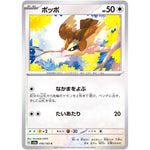 ポッポ【C】(016/165 ポケモンカード151【SV2a】)