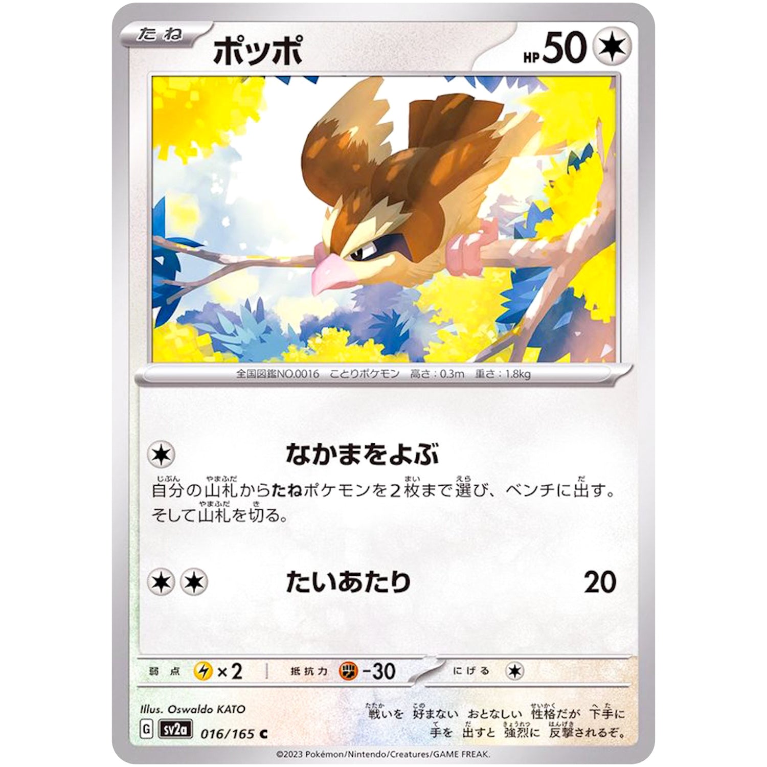 ポッポ【C】(016/165 ポケモンカード151【SV2a】)