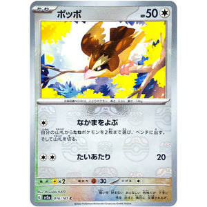ポッポ マスターボールミラー【C】(016/165 ポケモンカード151【SV2a】)