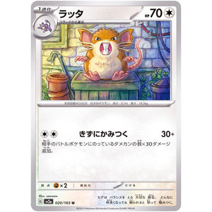 ラッタ【U】(020/165 ポケモンカード151【SV2a】)