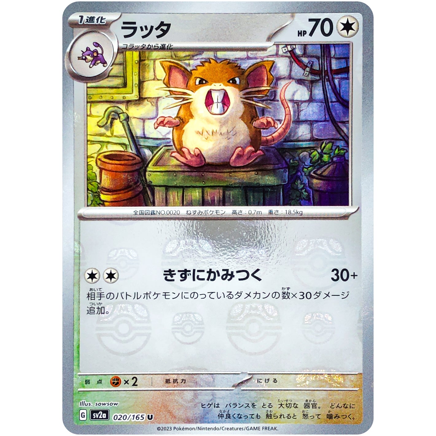ラッタ マスターボールミラー【U】(020/165 ポケモンカード151【SV2a】)