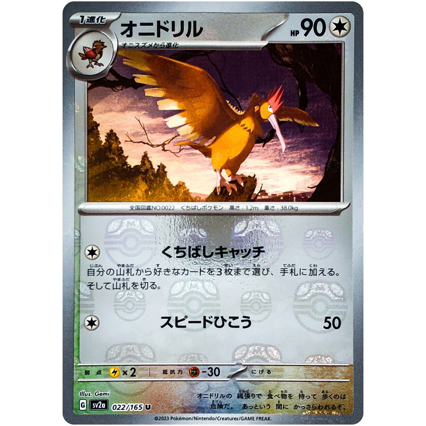 オニドリル マスターボールミラー【U】(022/165 ポケモンカード151【SV2a】)