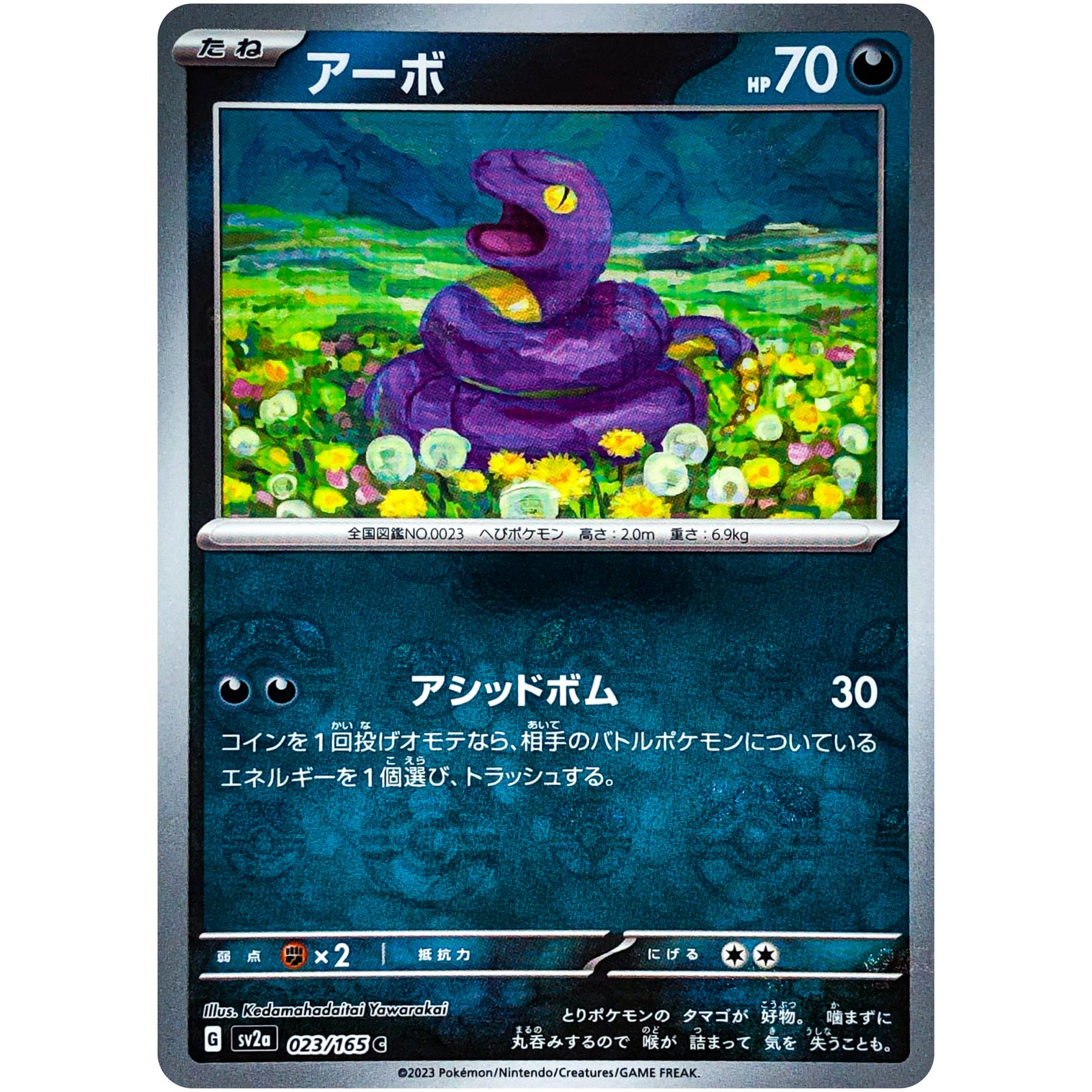 アーボ マスターボールミラー【C】(023/165 ポケモンカード151【SV2a】)