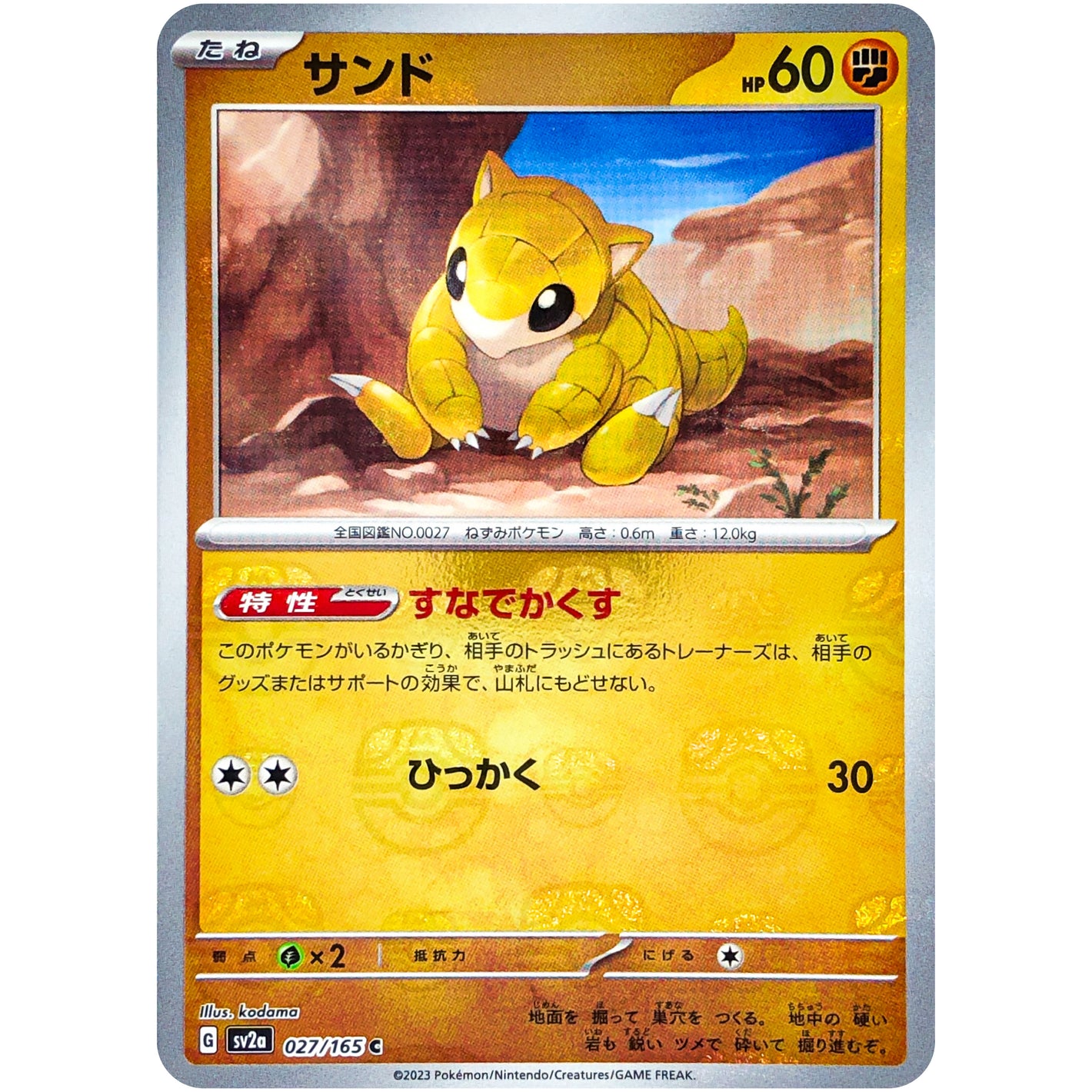 サンド マスターボールミラー【C】(027/165 ポケモンカード151【SV2a】)