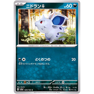 ニドラン♀【C】(029/165 ポケモンカード151【SV2a】)