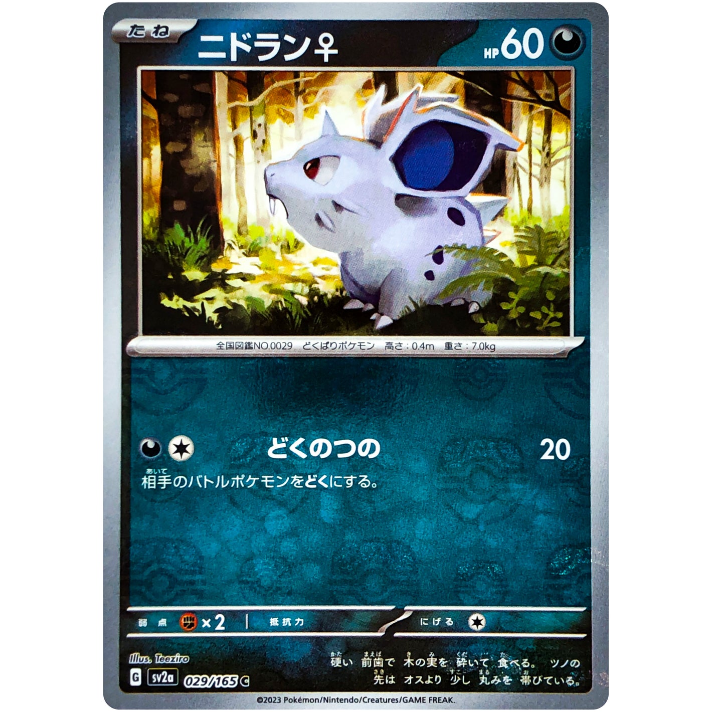ニドラン♀ マスターボールミラー【C】(029/165 ポケモンカード151【SV2a】)