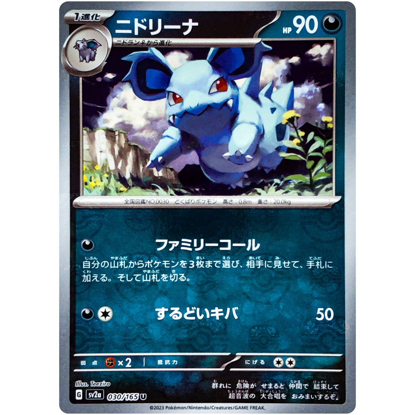 ニドリーナ マスターボールミラー【U】(030/165 ポケモンカード151【SV2a】)