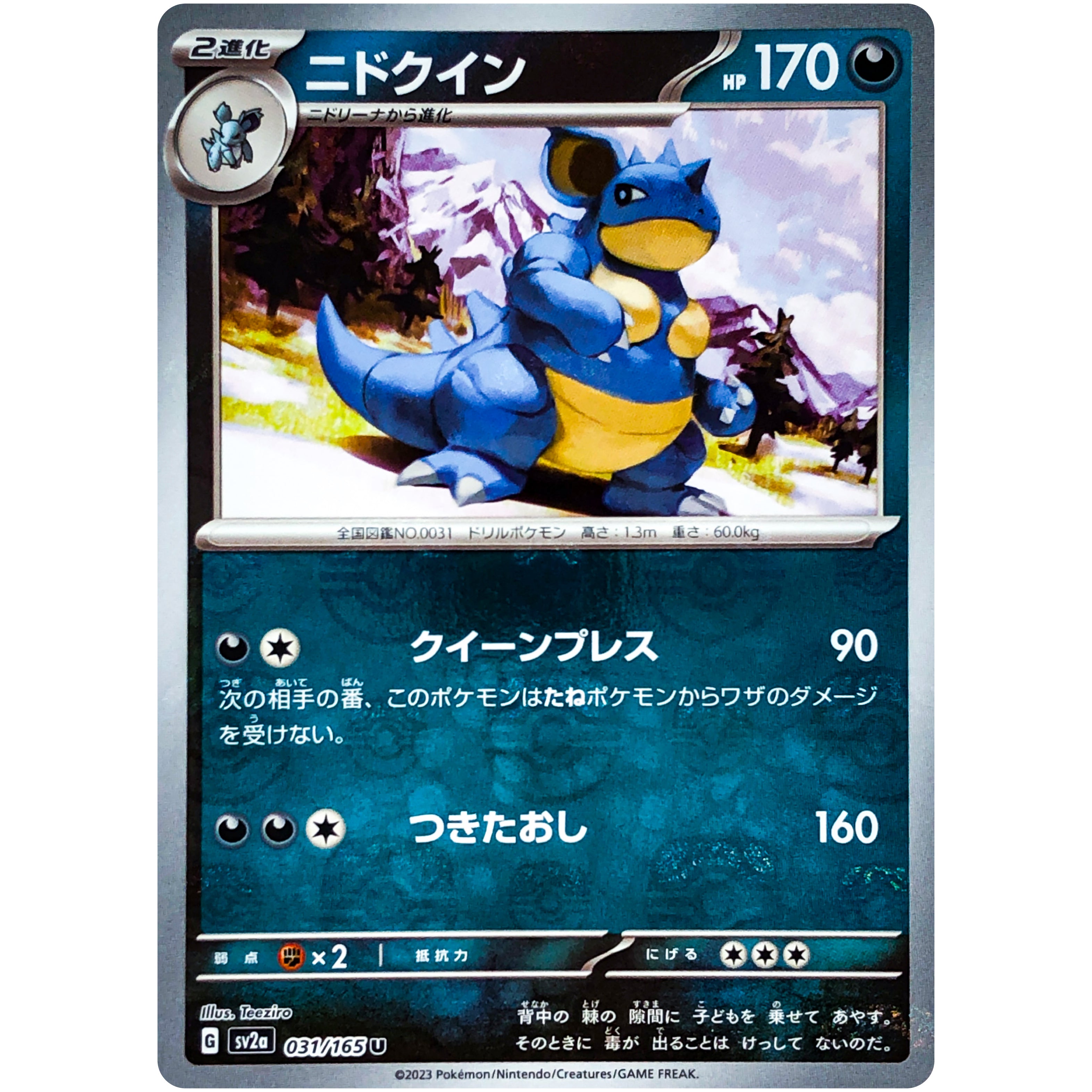 ニドクイン U SV2a ポケモンカード151 マスターボールミラー ニドクイン マスターボールミラー【U】(031/165 SV2a)
