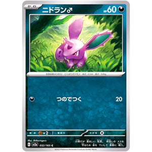 ニドラン♂【C】(032/165 ポケモンカード151【SV2a】)