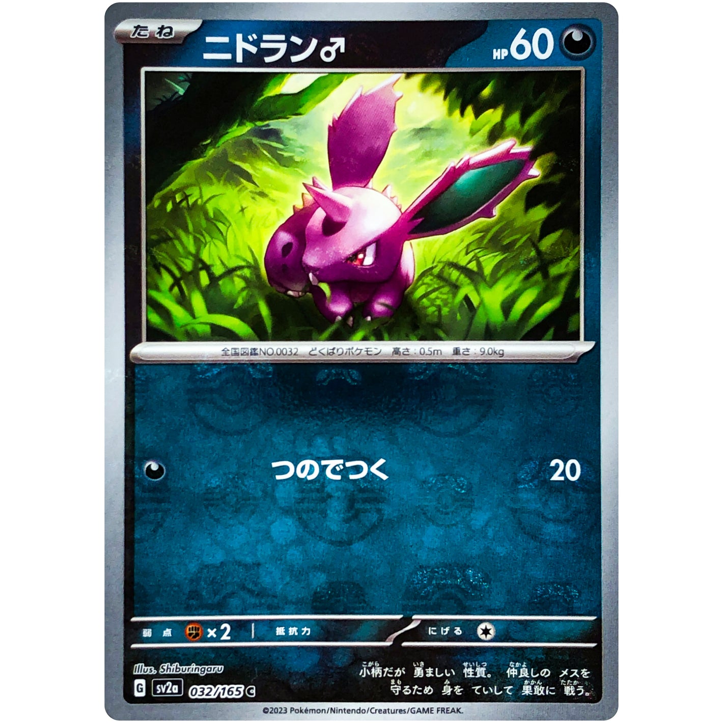 ニドラン♂ マスターボールミラー【C】(032/165 ポケモンカード151【SV2a】)