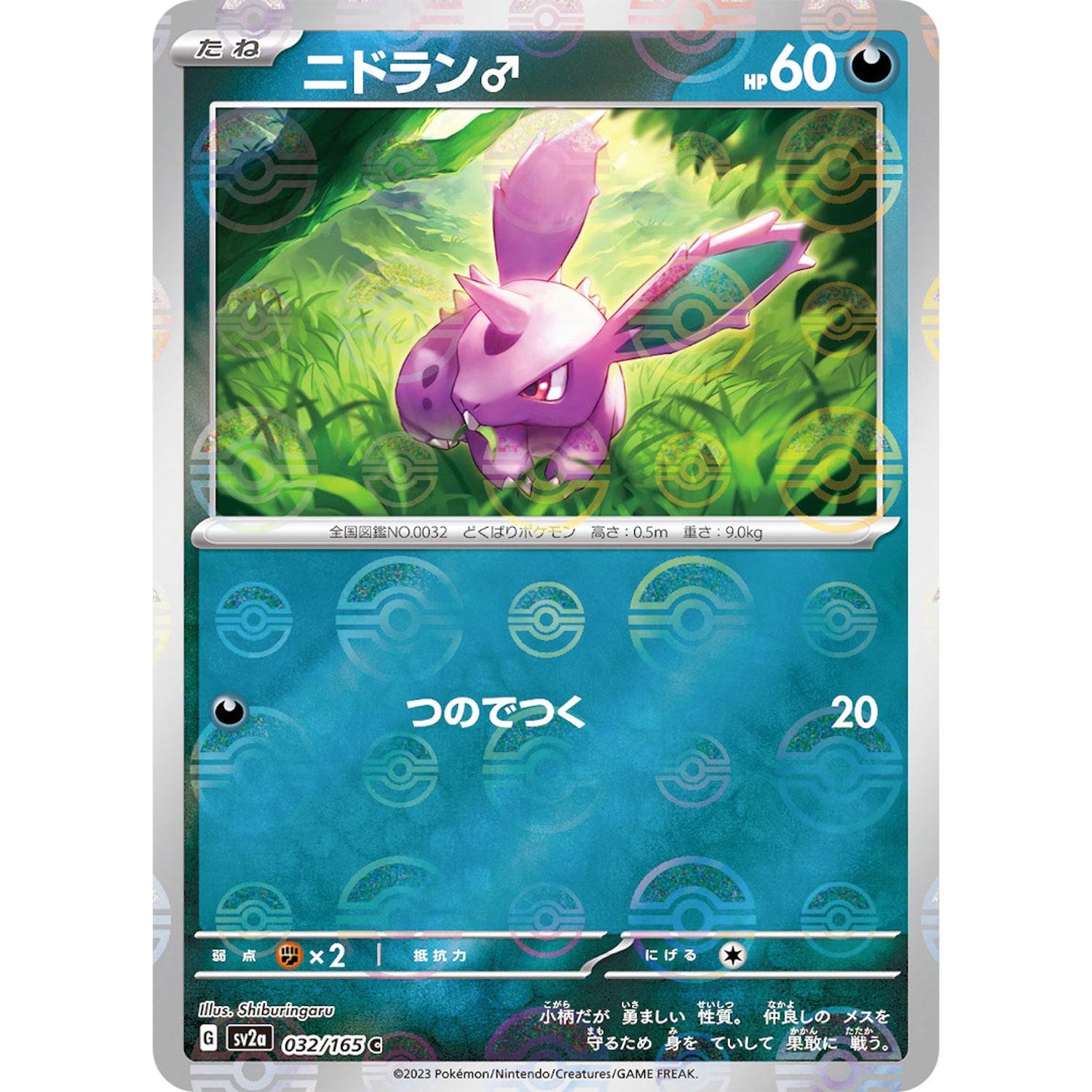 ニドラン♂ ミラー【C】(032/165 ポケモンカード151【SV2a】)