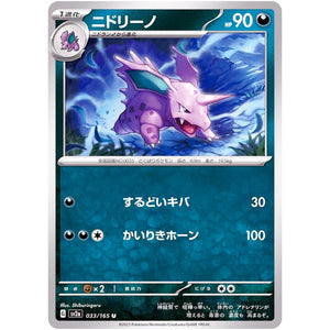 ニドリーノ【U】(033/165 ポケモンカード151【SV2a】)