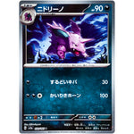 ニドリーノ マスターボールミラー【U】(033/165 ポケモンカード151【SV2a】)