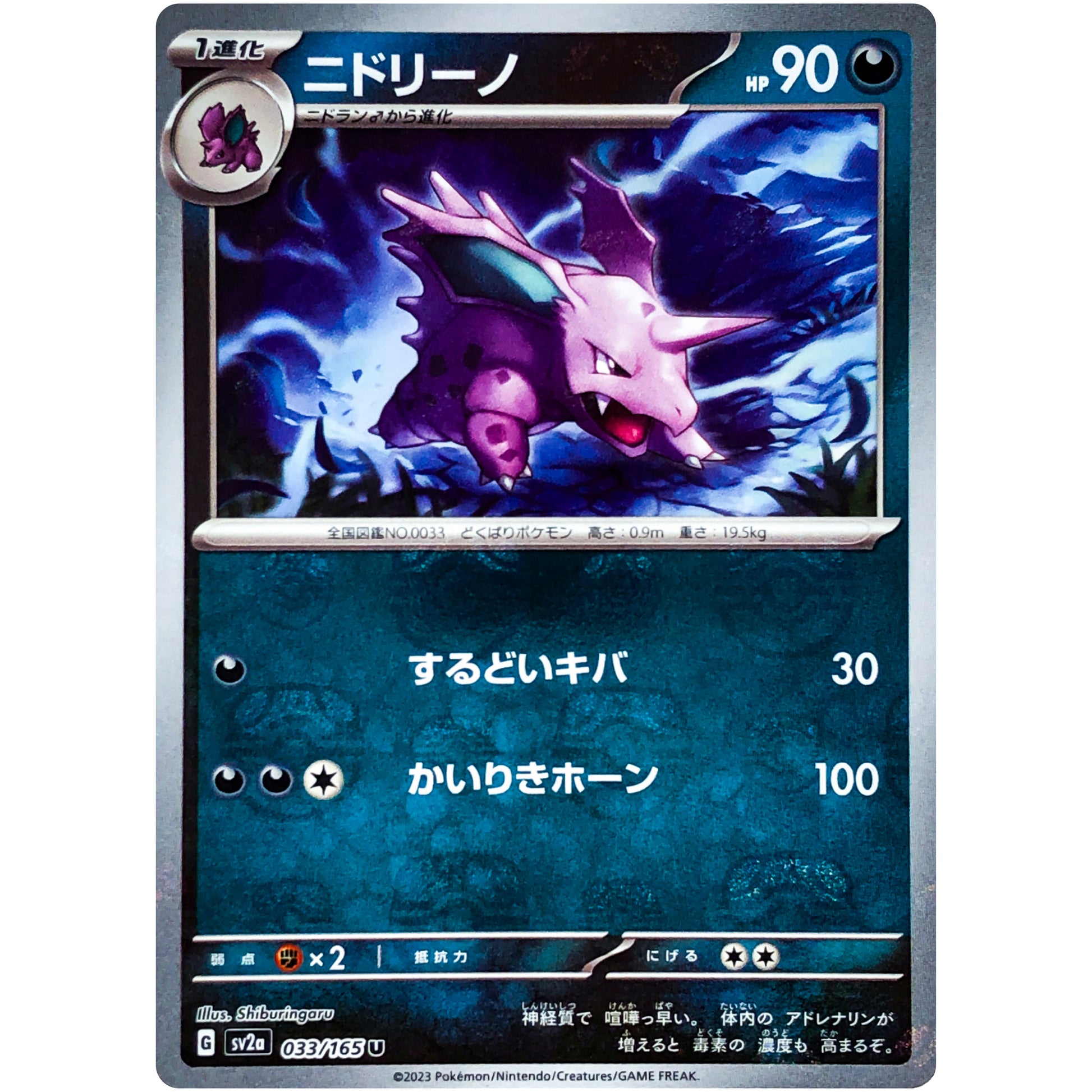 ニドリーノ マスターボールミラー【U】(033/165 ポケモンカード151【SV2a】)
