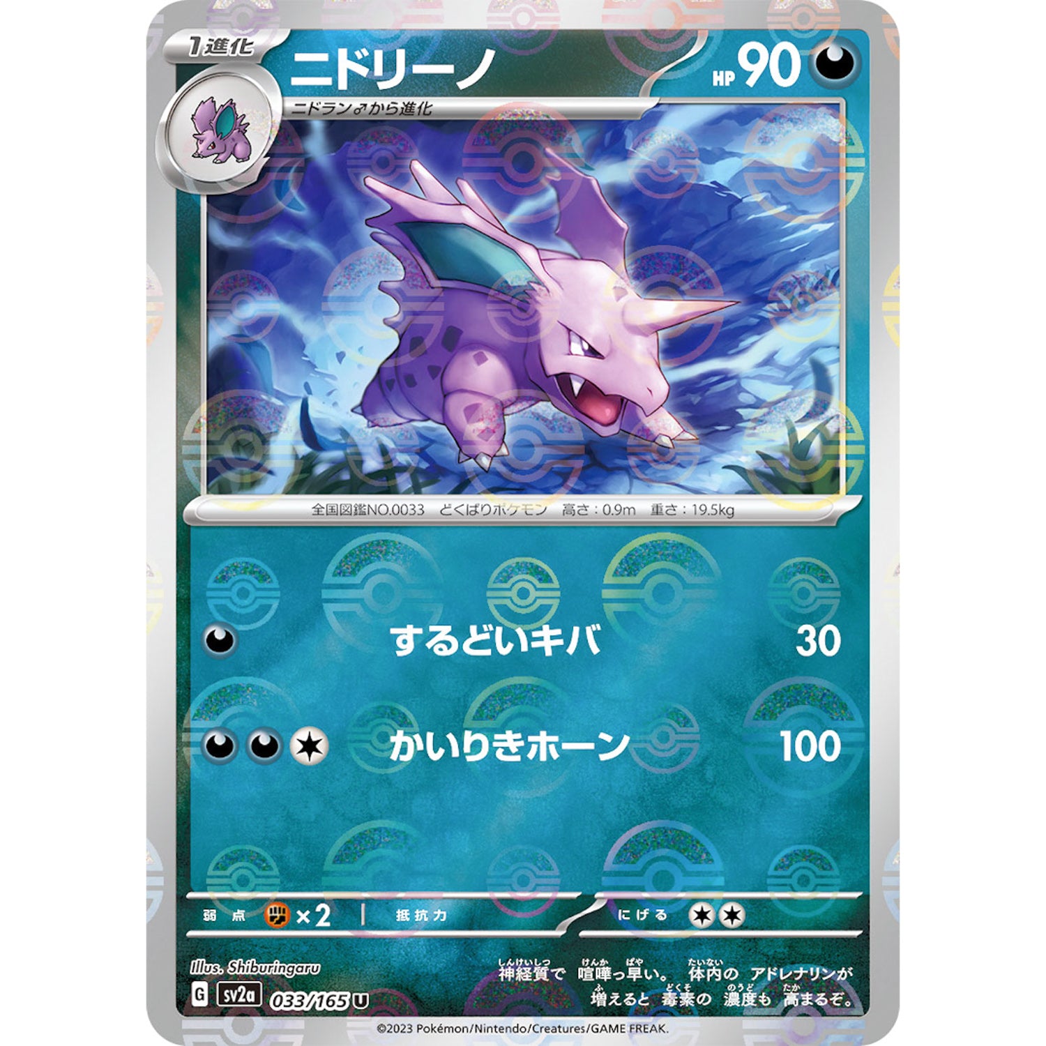 ニドリーノ ミラー【U】(033/165 ポケモンカード151【SV2a】)