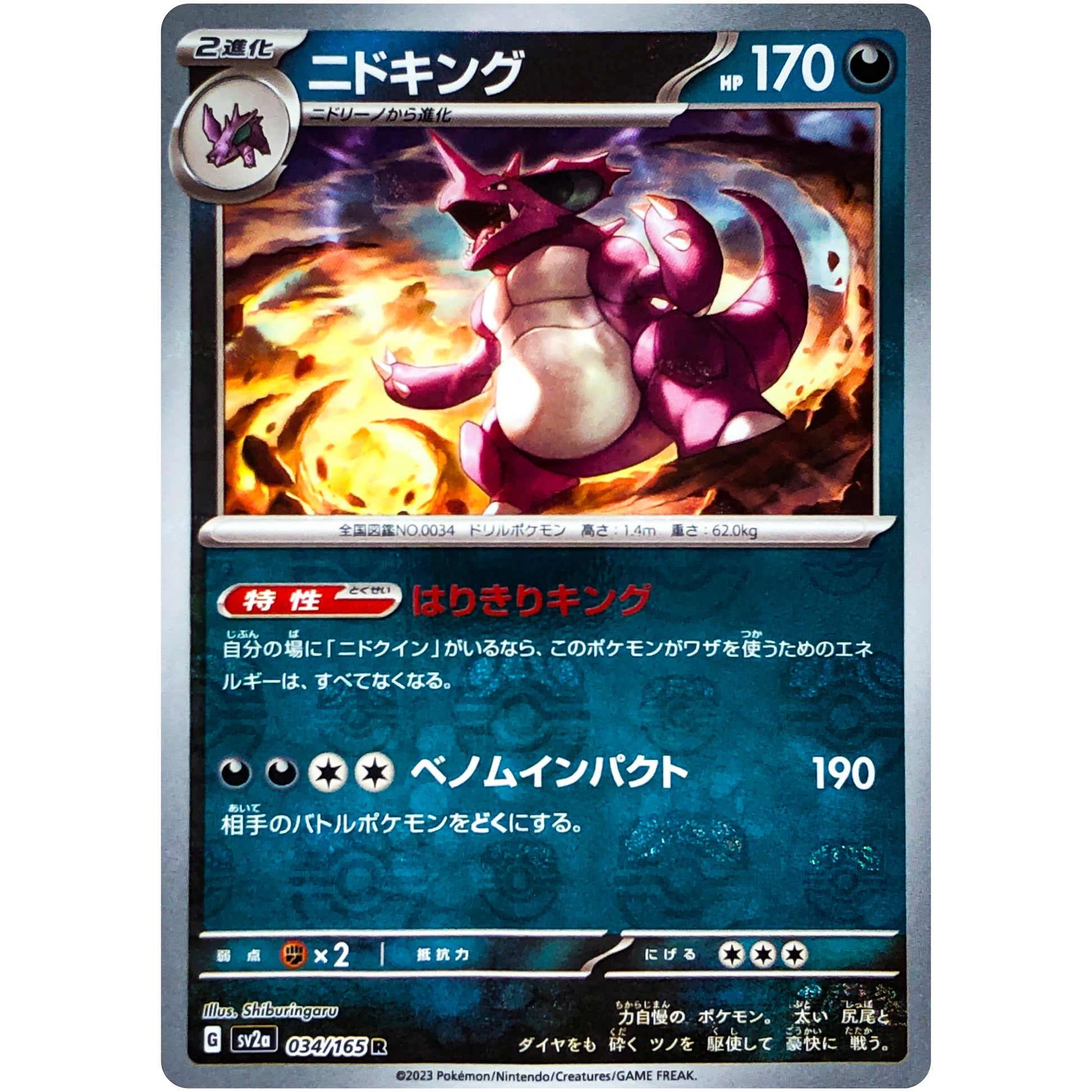 ニドキング マスターボールミラー【R】(034/165 ポケモンカード151【SV2a】)