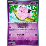 ピッピ マスターボールミラー【C】(035/165 ポケモンカード151【SV2a】)